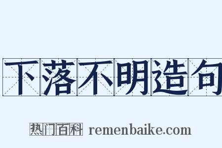 下落不明造句是什么意思的图片